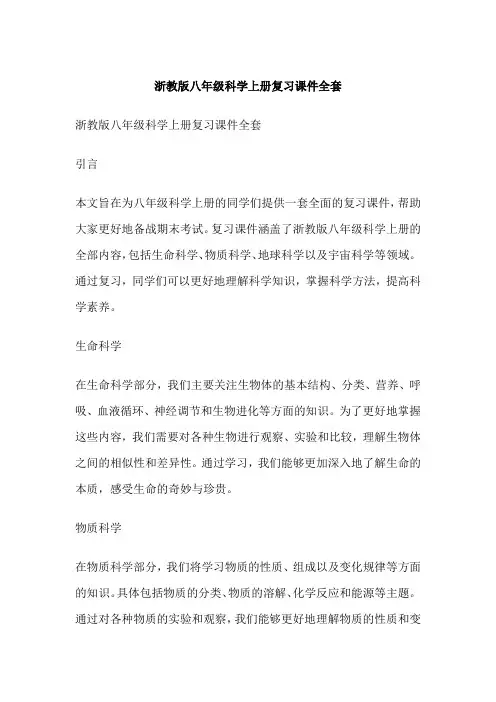浙教版八年级科学上册复习课件全套