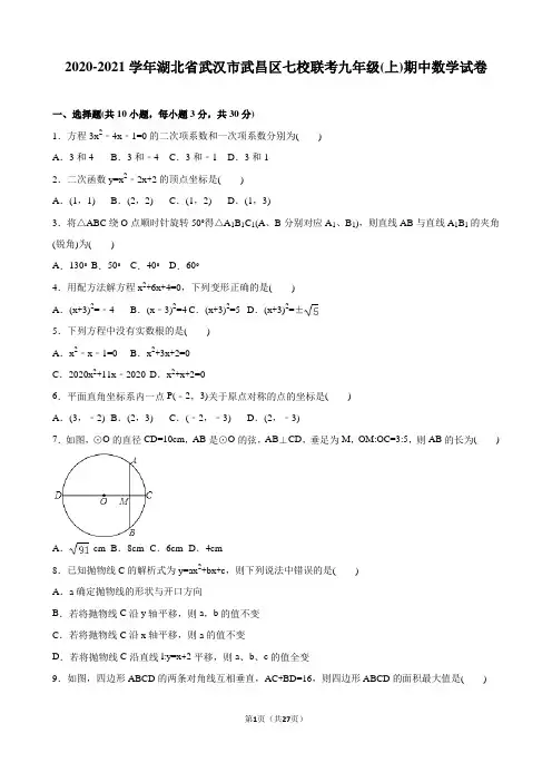 武汉市武昌区七校联考2020届九年级上期中数学试卷含答案解析(样卷全套)