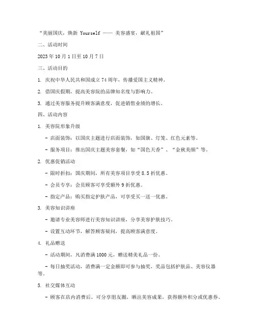国庆美容活动策划方案