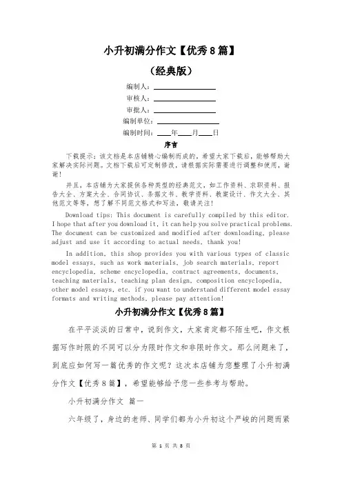 小升初满分作文【优秀8篇】