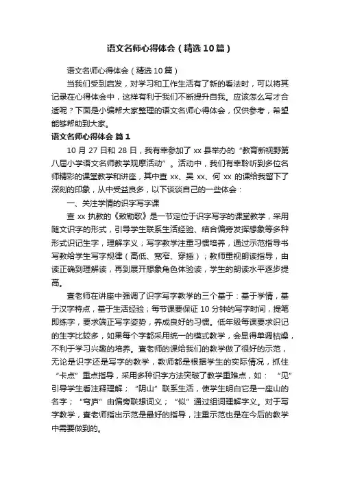 语文名师心得体会（精选10篇）