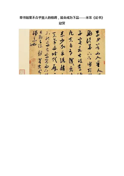 草书如果不合乎晋人的格调，就会成为下品——米芾《论书》欣赏