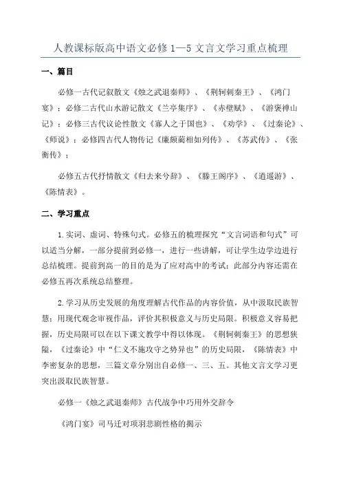 人教课标版高中语文必修1—5文言文学习重点梳理
