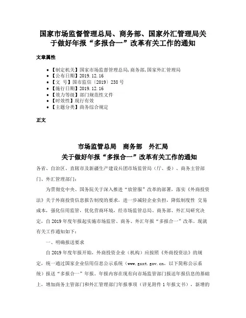 国家市场监督管理总局、商务部、国家外汇管理局关于做好年报“多报合一”改革有关工作的通知