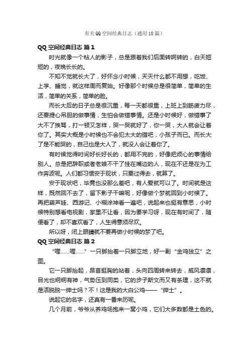 有关QQ空间经典日志（通用10篇）