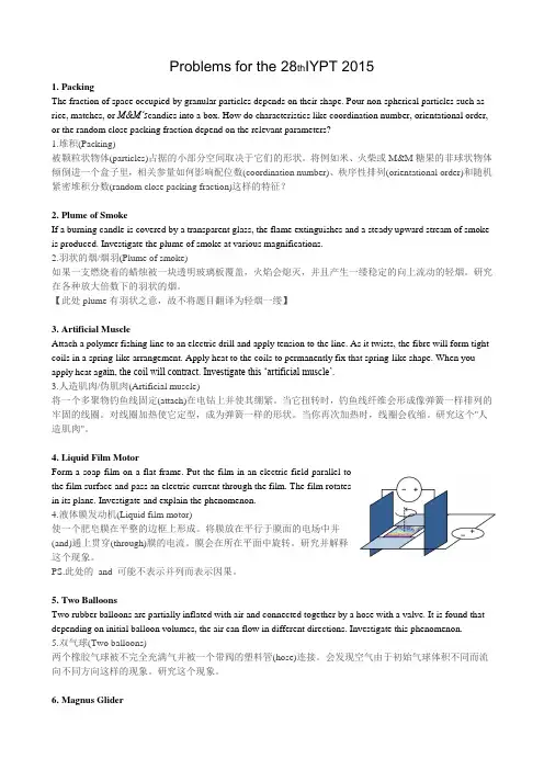 2015国际青年物理学家锦标赛(IYPT)赛题翻译