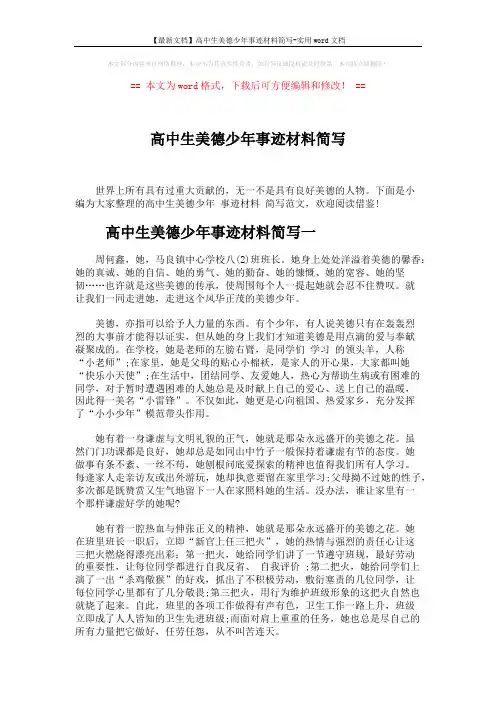【最新文档】高中生美德少年事迹材料简写-实用word文档 (5页)
