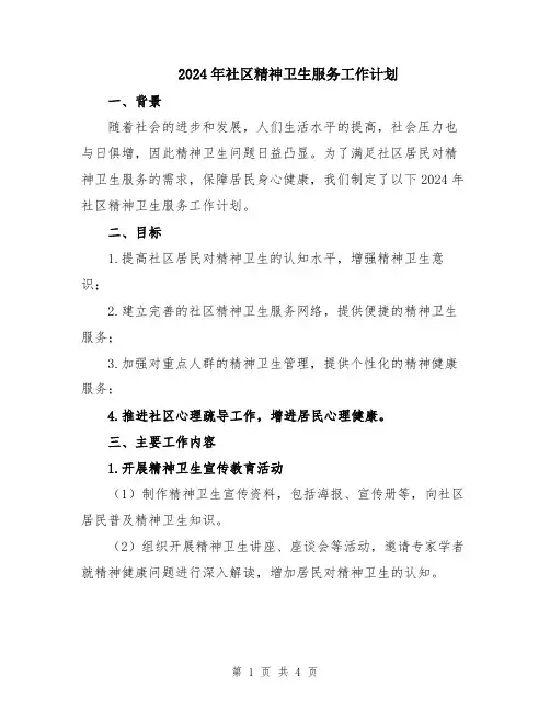 2024年社区精神卫生服务工作计划
