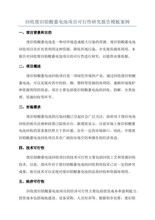 回收废旧铅酸蓄电池项目可行性研究报告模板案例