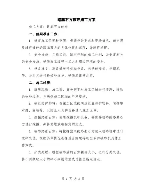 路基石方破碎施工方案