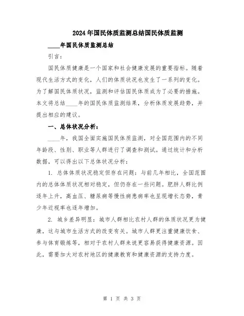 2024年国民体质监测总结国民体质监测