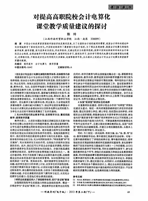对提高高职院校会计电算化课堂教学质量建议的探讨