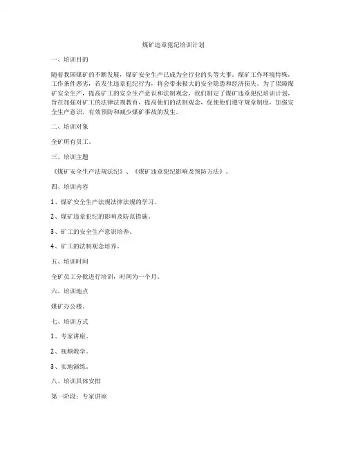 煤矿违章犯纪培训计划