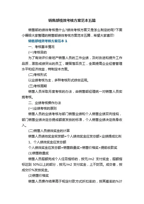 销售部绩效考核方案范本五篇_销售部考核方案