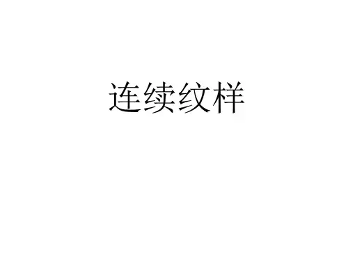 四方连续