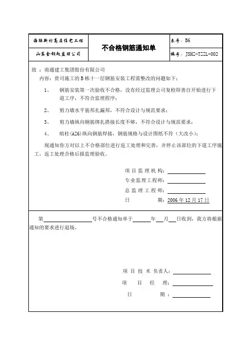 06.12.15不合格钢筋通知单