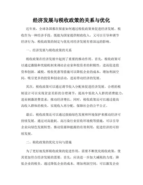 经济发展与税收政策的关系与优化