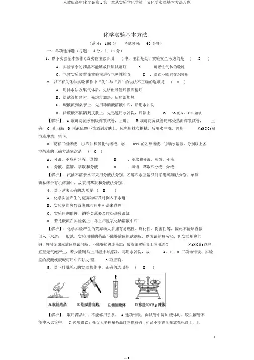人教版高中化学必修1第一章从实验学化学第一节化学实验基本方法习题