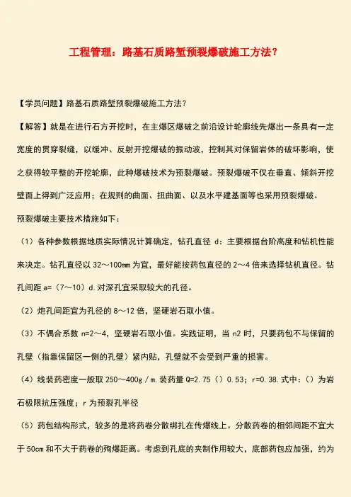 推荐：工程管理：路基石质路堑预裂爆破施工方法？