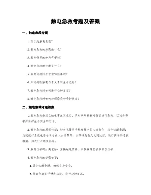 触电急救考题及答案