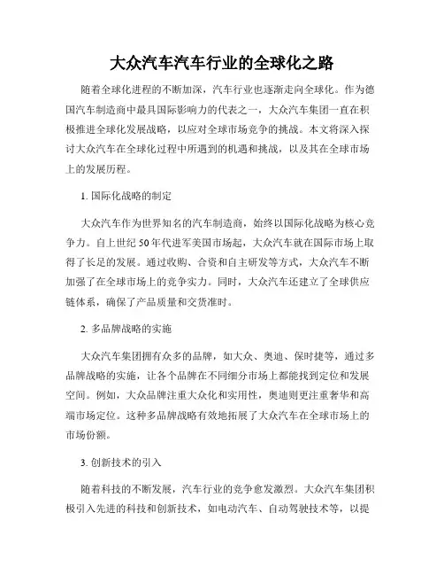 大众汽车汽车行业的全球化之路