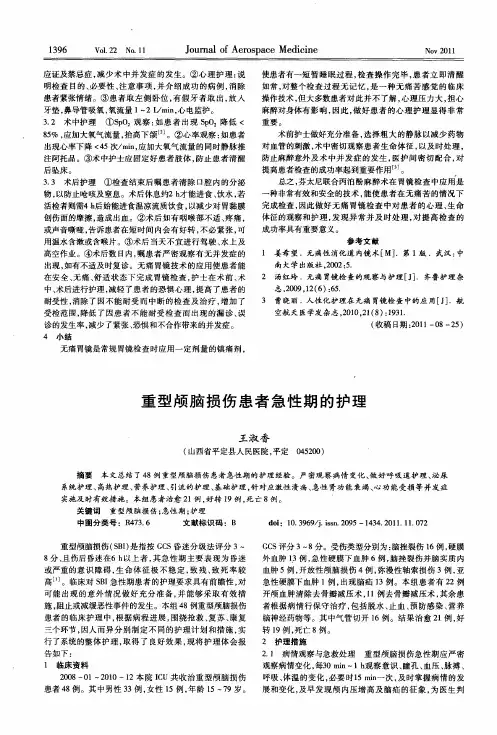 重型颅脑损伤患者急性期的护理