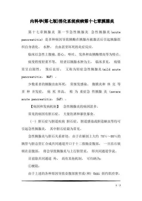 内科学(第七版)消化系统疾病第十七章胰腺炎