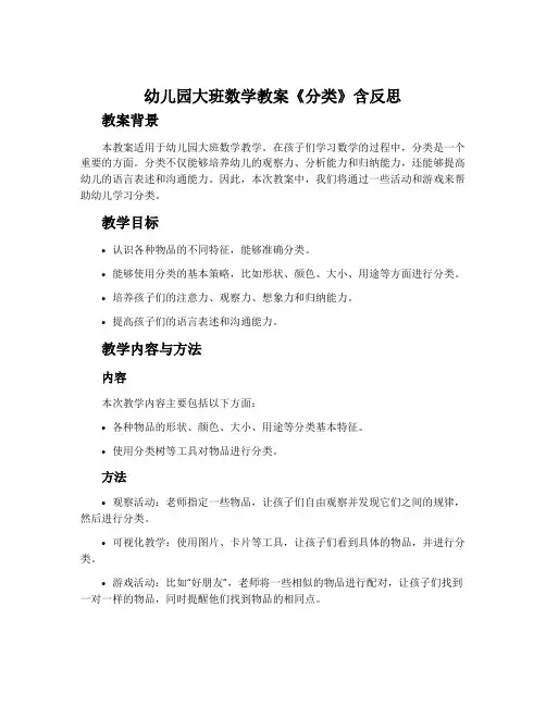 幼儿园大班数学教案《分类》含反思