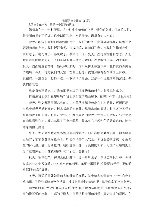 美丽的家乡作文(5篇)