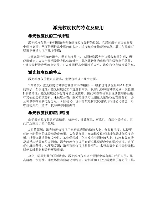 激光粒度仪的特点及应用