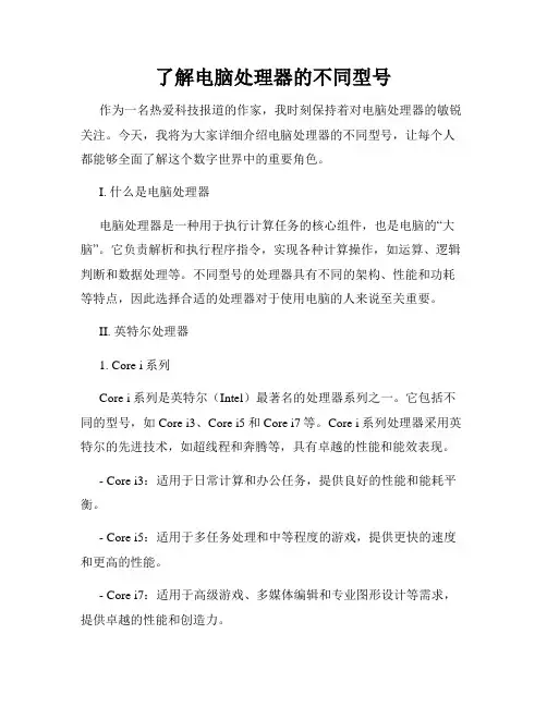 了解电脑处理器的不同型号