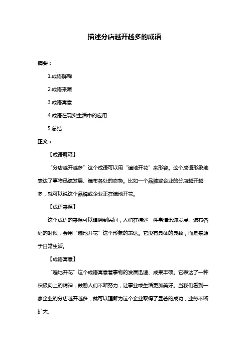 描述分店越开越多的成语