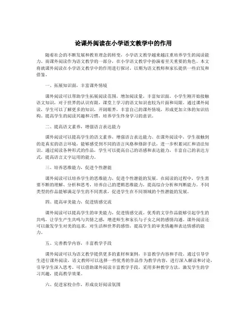 论课外阅读在小学语文教学中的作用