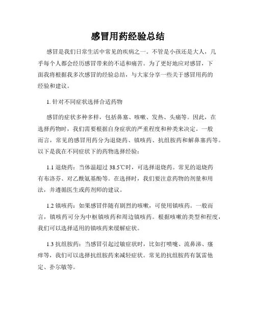 感冒用药经验总结