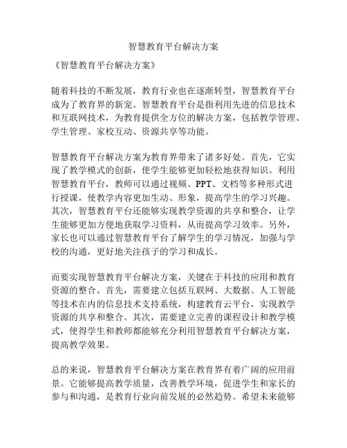 智慧教育平台解决方案