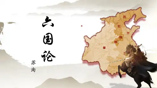 《六国论》课件(共37张PPT) 统编版高中语文必修下册