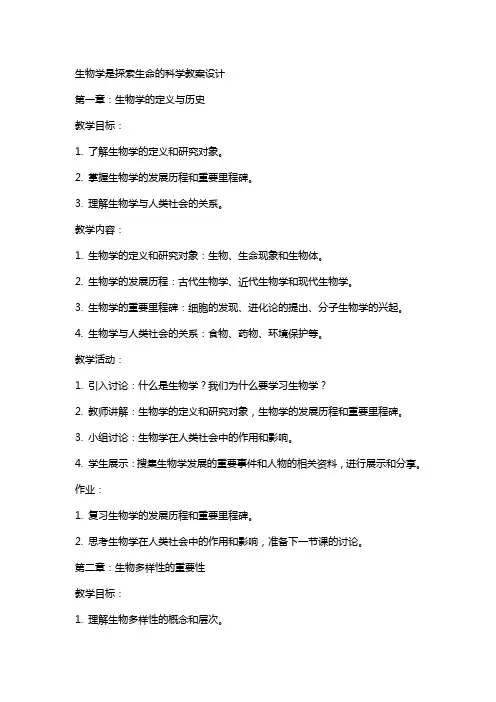 生物学是探索生命的科学教案设计