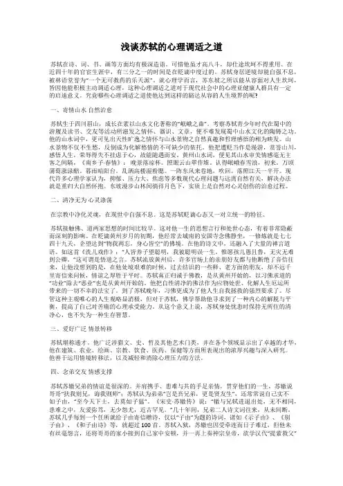 浅谈苏轼的心理调适之道