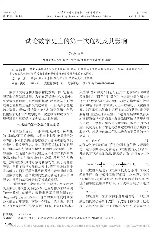 试论数学史上的第一次危机及其影响
