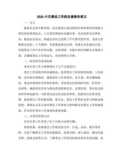 2024六五普法工作的自查报告范文