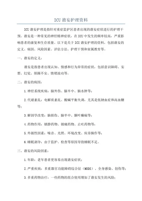 ICU谵妄护理资料