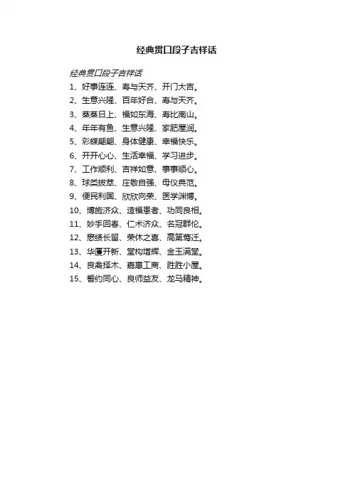 经典贯口段子吉祥话