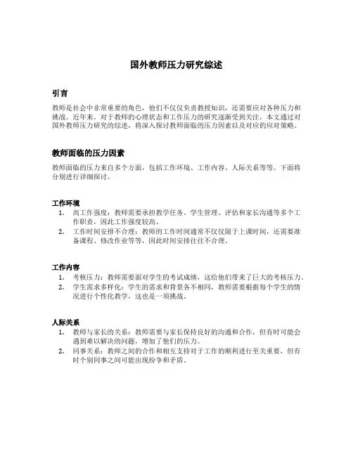 国外教师压力研究综述