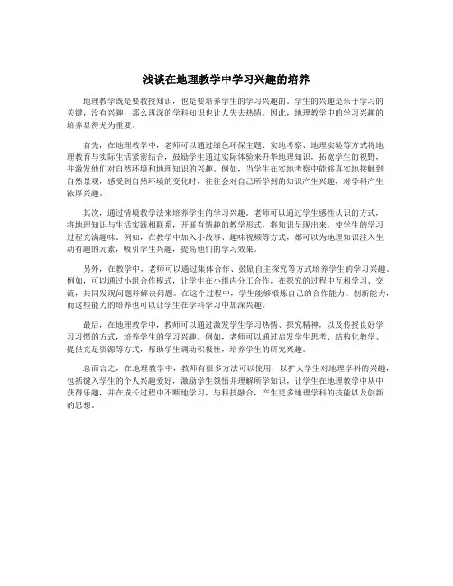浅谈在地理教学中学习兴趣的培养