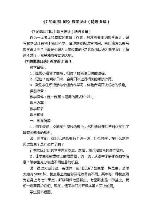《7的乘法口诀》教学设计（精选6篇）