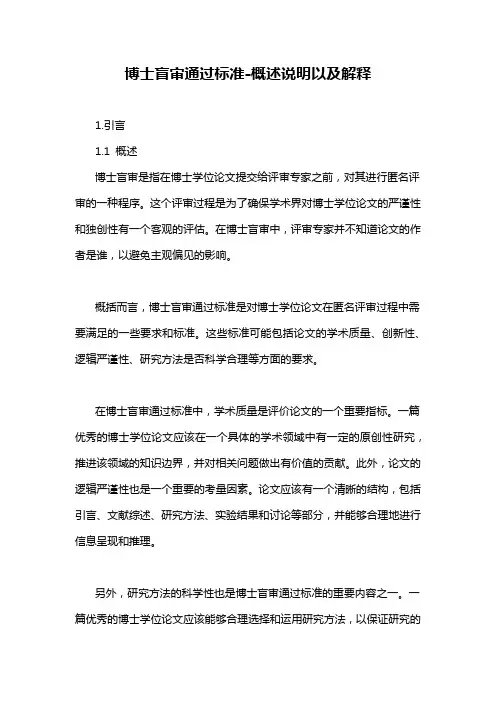 博士盲审通过标准-概述说明以及解释