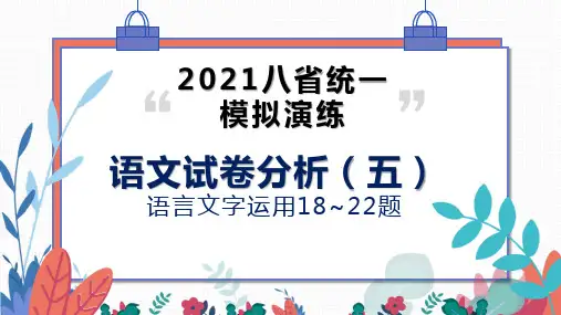 2021八省统考语文试卷分析(五)语言文字运用18_22题 课件(23张PPT)