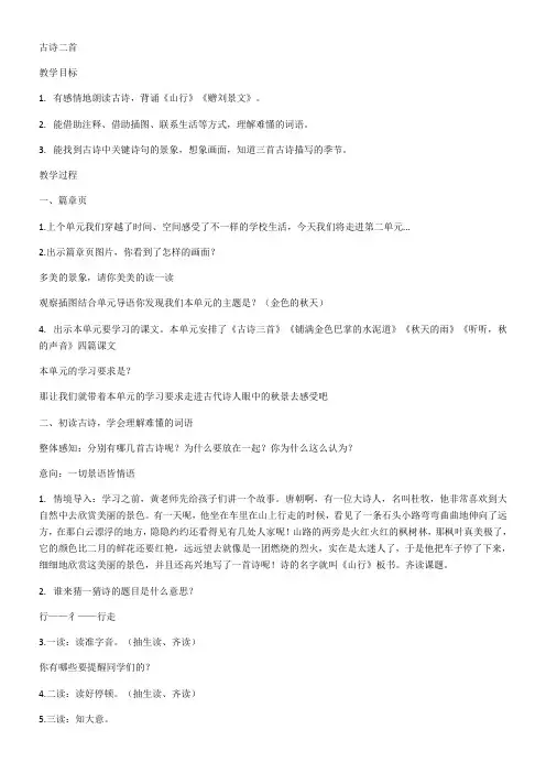 小学语文人教三年级上册(统编2023年更新)第二单元-古诗二首教学设计2