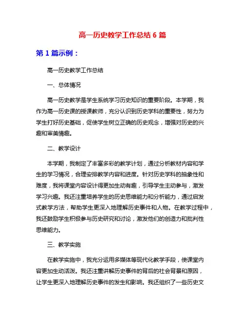 高一历史教学工作总结6篇