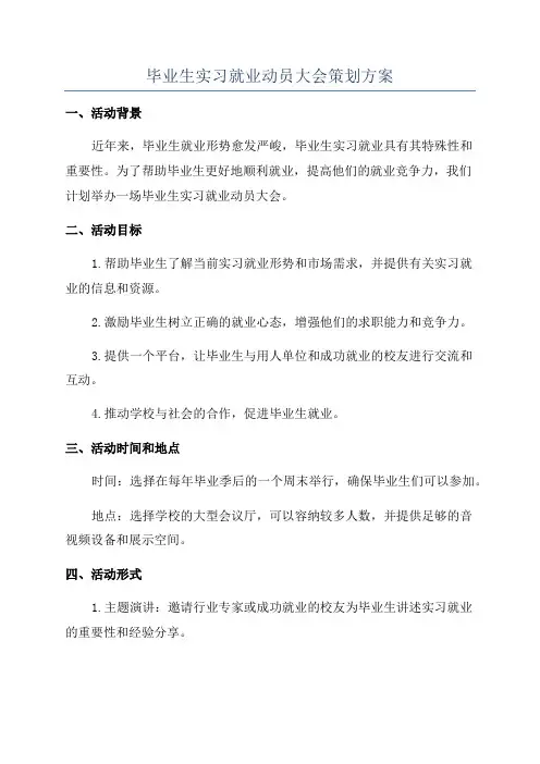 毕业生实习就业动员大会策划方案